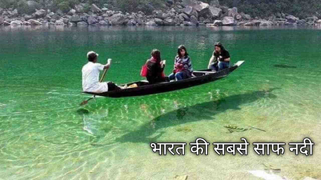 भारत की सबसे साफ नदी 